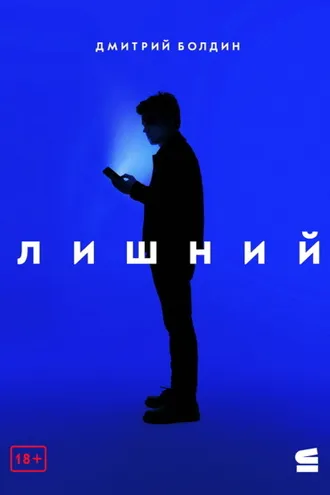 Обложка книги «Лишний»