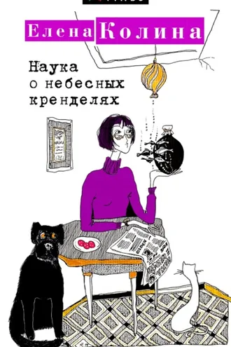 Обложка книги «Наука о небесных кренделях»
