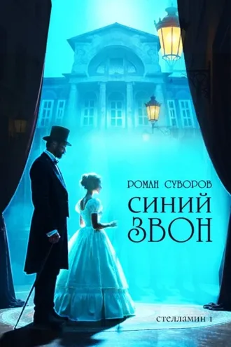 Обложка книги «Синий Звон»