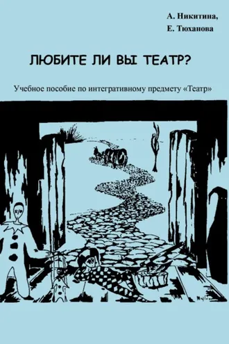 Обложка книги «Любите ли Вы театр?»