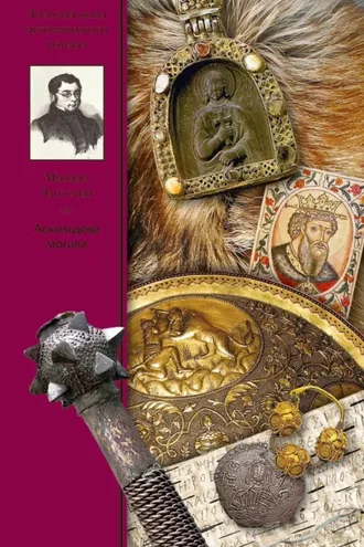 Обложка книги «Аскольдова могила»