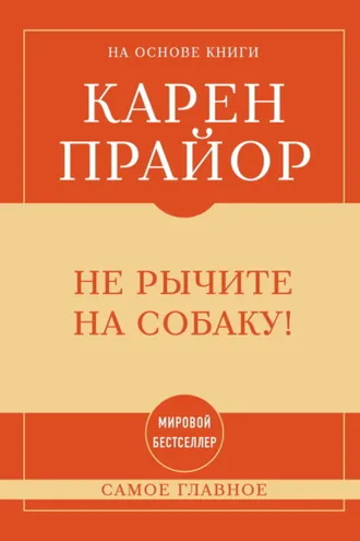 Обложка книги «Не рычите на собаку! Самое главное»