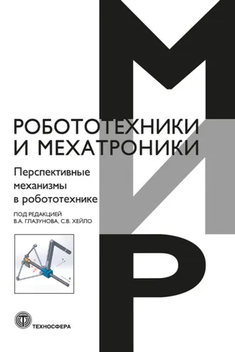 Обложка книги «Перспективные механизмы в робототехнике»