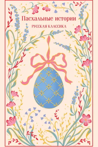 Обложка книги «Пасхальные истории. Русская классика»