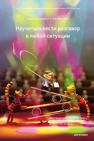 Обложка книги «Научиться вести разговор в любой ситуации»