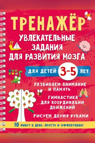 Обложка книги «Тренажёр. Увлекательные задания для развития мозга для детей 3-5 лет»