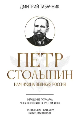 Обложка книги «Петр Столыпин. Нам нужна великая Россия»