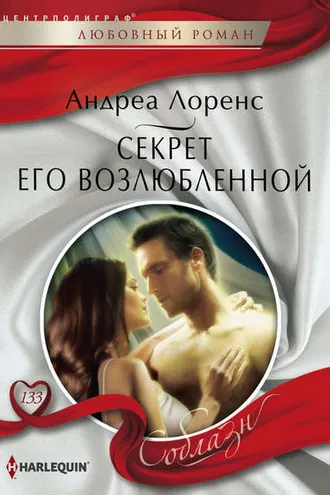 Обложка книги «Секрет его возлюбленной»