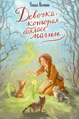 Обложка книги «Девочка, которая боялась магии»