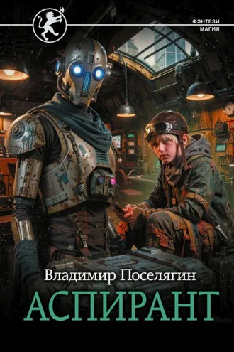 Обложка книги «Аспирант»