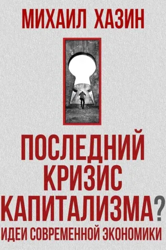 Обложка книги «Последний кризис капитализма. Идеи современной экономики»