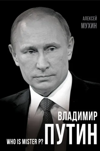 Обложка книги «Владимир Путин. Who is Mister P?»