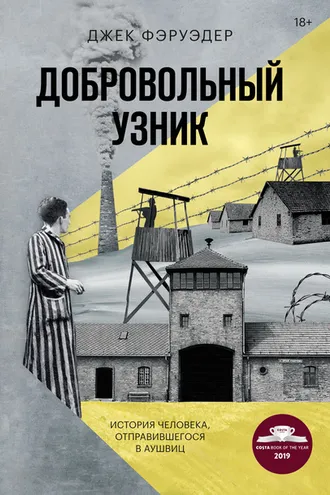 Обложка книги «Добровольный узник»