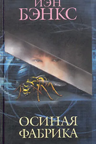 Обложка книги «Осиная фабрика»