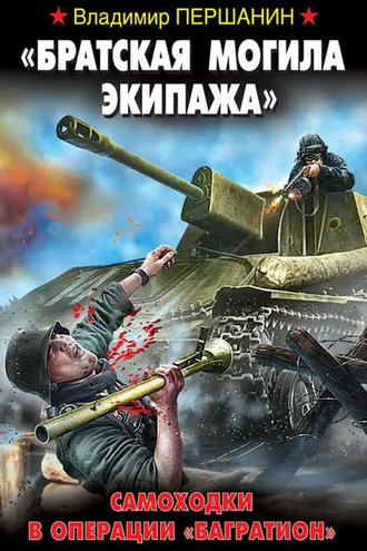 Обложка книги ««Братская могила экипажа». Самоходки в операции «Багратион»»
