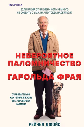 Обложка книги «Невероятное паломничество Гарольда Фрая»