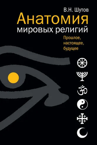 Обложка книги «Анатомия мировых религий: Прошлое, настоящее, будущее»