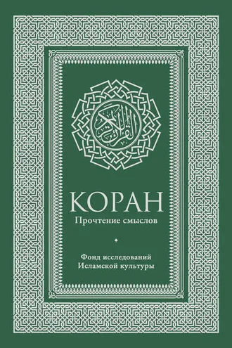 Обложка книги «Коран. Прочтение смыслов. Фонд исследований исламской культуры»