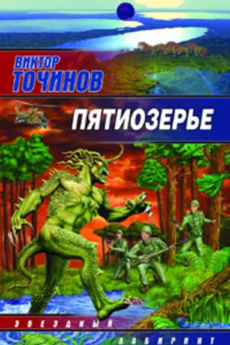 Обложка книги «Пятиозерье»