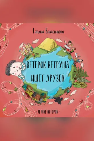 Обложка книги «Ветерок Ветруша ищет друзей. Летние истории»