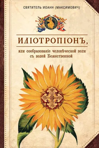 Обложка книги «Илиотропион, или Сообразование человеческой воли с волей Божественной»
