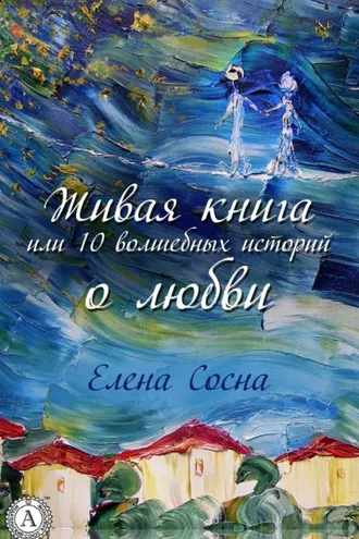 Обложка книги «Живая книга, или 10 волшебных историй о любви»