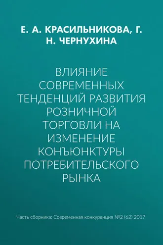 Обложка книги «Влияние современных тенденций развития розничной торговли на изменение конъюнктуры потребительского рынка»