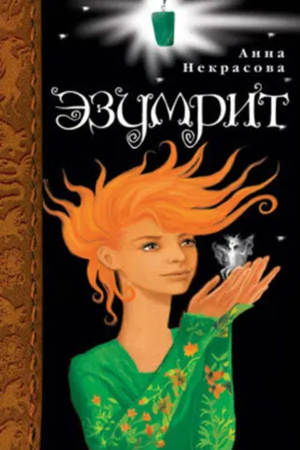 Обложка книги «Эзумрит»