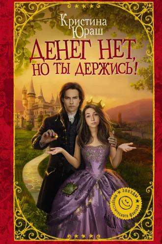 Обложка книги «Денег нет, но ты держись!»