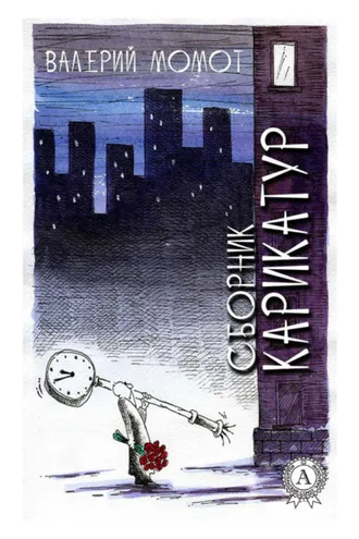 Обложка книги «Сборник карикатур»