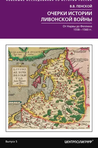 Обложка книги «Очерки истории Ливонской войны. От Нарвы до Феллина. 1558—1561 гг.»