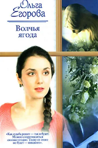 Обложка книги «Волчья ягода»
