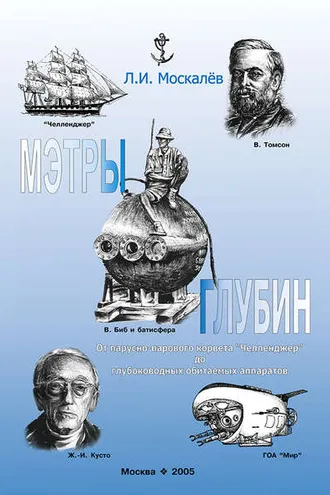 Обложка книги «Мэтры глубин. Человек познаёт глубины Океана. От парусно-парового корвета «Челленджер» до глубоководных обитаемых аппаратов»