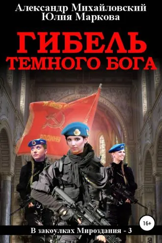 Обложка книги «Гибель Темного бога»