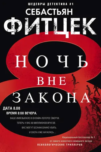 Обложка книги «Ночь вне закона»