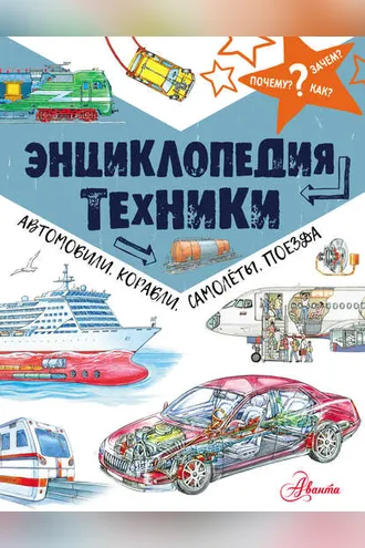 Обложка книги «Энциклопедия техники. Автомобили, корабли, самолёты, поезда»