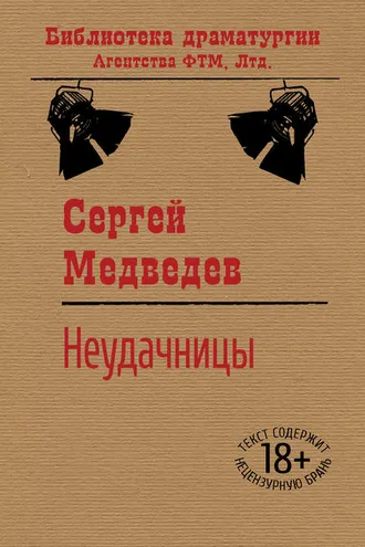 Обложка книги «Неудачницы»