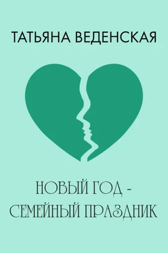 Обложка книги «Новый год – семейный праздник!»