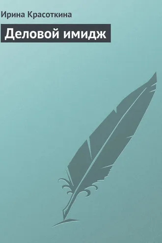 Обложка книги «Деловой имидж»