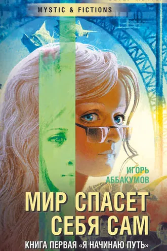 Обложка книги «Я начинаю путь…»