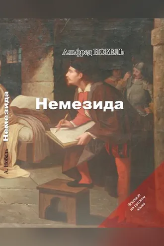Обложка книги «Немезида»
