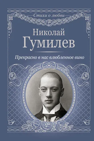 Обложка книги «Прекрасно в нас влюбленное вино»