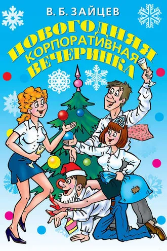 Обложка книги «Новогодняя корпоративная вечеринка»