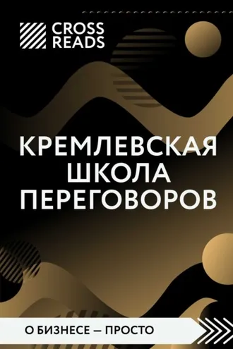 Обложка книги «Саммари книги «Кремлевская школа переговоров»»
