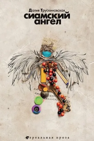 Обложка книги «Сиамский ангел»