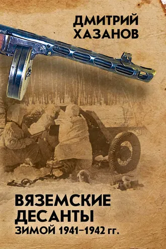 Обложка книги «Вяземские десанты зимой 1941–1942 гг.»