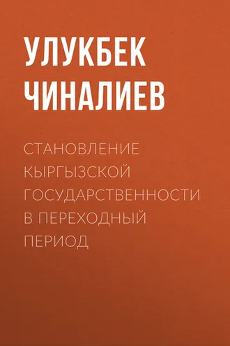 Обложка книги «Становление кыргызской государственности в переходный период»