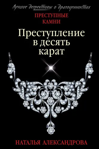 Обложка книги «Преступление в десять карат»