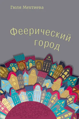 Обложка книги «Феерический город»