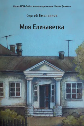 Обложка книги «Моя Елизаветка»